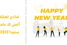 عام سعيد 2023