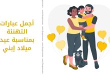 عيد ميلاد إبني