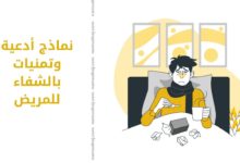 عبارات مؤثرة وكلمات جميلة ترسل إلى المرضى من الأحبة والأصدقاء والأقرباء