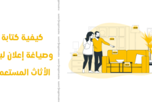 إعلان لبيع الأثاث المستعمل