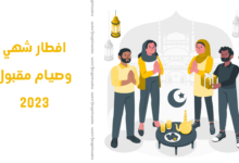 افطار شهي وصيام مقبول 2023