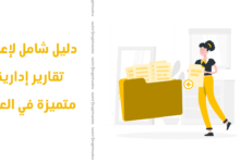 دليل شامل لإعداد تقارير إدارية متميزة في العمل