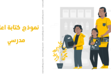 نموذج كتابة اعلان مدرسي