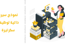 نموذج سيرة ذاتية لوظيفة سكرتيرة