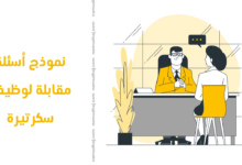 أسئلة مقابلة لوظيفة سكرتيرة