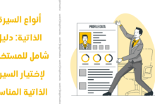 أنواع السيرة الذاتية: دليل شامل للمستخدم لإختيار السيرة الذاتية المناسبة