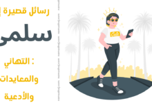 رسائل قصيرة إلى سلمى