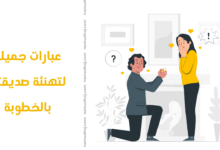 عبارات جميلة لتهنئة صديقتي بالخطوبة