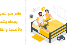 كلام حلو للحبيب يجعله يشعر بالأهمية والتقدير