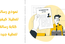 نموذج رسالة تغطية: كيفية كتابة رسالة تغطية جيدة