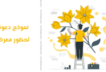 نموذج دعوة لحضور معرض