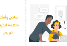 نماذج وأمثلة ملهمة لتقرير التربص