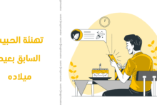 تهنئة الحبيب السابق بعيد ميلاده