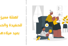 تهنئة مميزة للحفيدة والحفيد بعيد ميلادهم