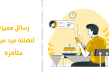 رسائل مميزة لتهنئة عيد ميلاد متأخرة