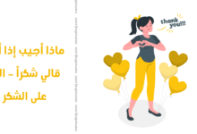 الرد على شكراً