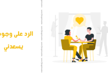 الرد على وجودك يسعدني